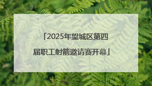 2025年望城区第四届职工射箭邀请赛开幕