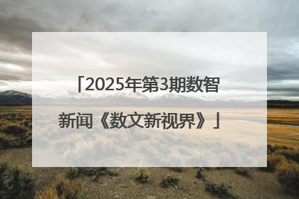 2025年第3期数智新闻《数文新视界》