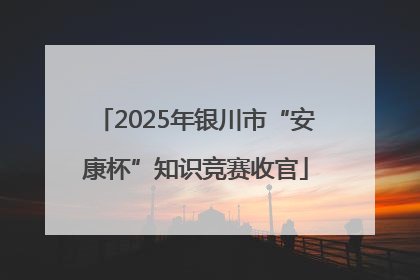 2025年银川市“安康杯”知识竞赛收官