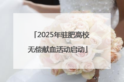 2025年驻肥高校无偿献血活动启动