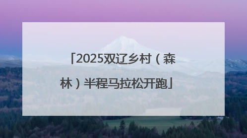 2025双辽乡村（森林）半程马拉松开跑