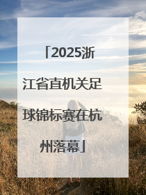 2025浙江省直机关足球锦标赛在杭州落幕