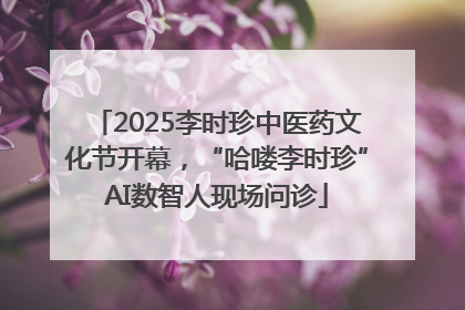 2025李时珍中医药文化节开幕，“哈喽李时珍”AI数智人现场问诊