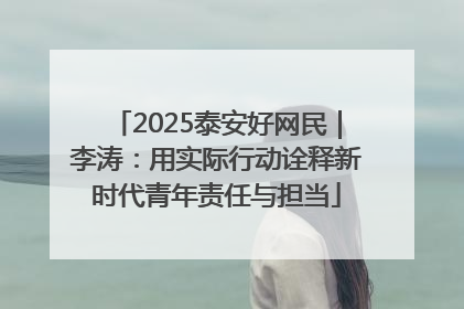 2025泰安好网民｜李涛：用实际行动诠释新时代青年责任与担当