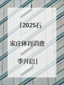 2025石家庄体育消费季开启