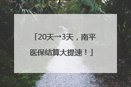 20天→3天，南平医保结算大提速！