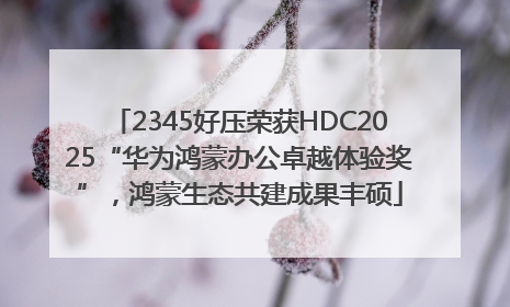 2345好压荣获HDC2025“华为鸿蒙办公卓越体验奖”，鸿蒙生态共建成果丰硕