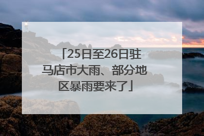 25日至26日驻马店市大雨、部分地区暴雨要来了