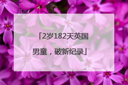 2岁182天英国男童，破新纪录