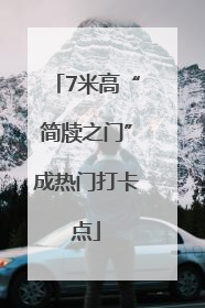 7米高“简牍之门”成热门打卡点