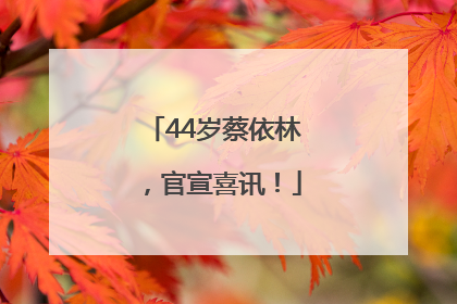 44岁蔡依林，官宣喜讯！