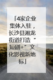 4家企业集体入驻，长沙县湘龙街道打造“短剧+”文化影视新地标