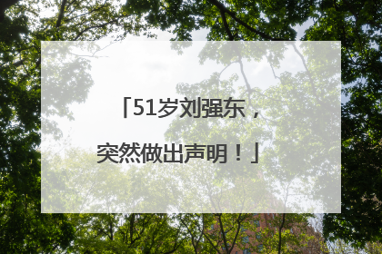 51岁刘强东，突然做出声明！