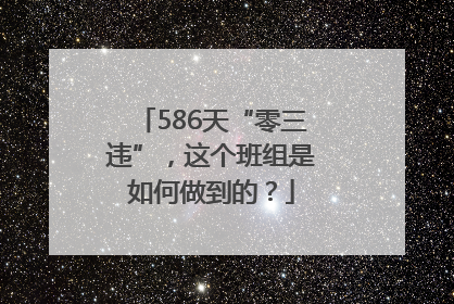 586天“零三违”，这个班组是如何做到的？