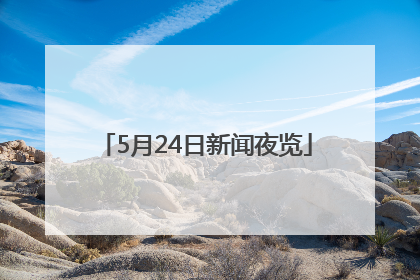 5月24日新闻夜览