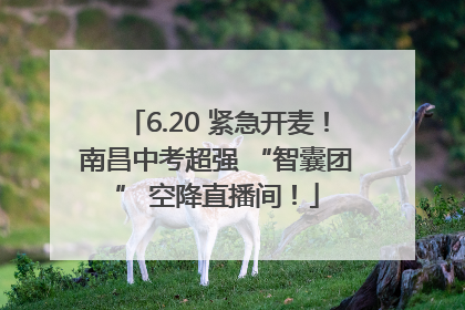 6.20 紧急开麦！南昌中考超强 “智囊团” 空降直播间！