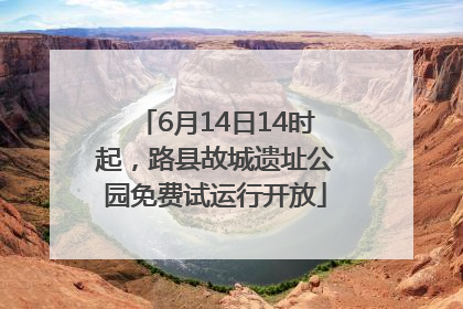 6月14日14时起，路县故城遗址公园免费试运行开放