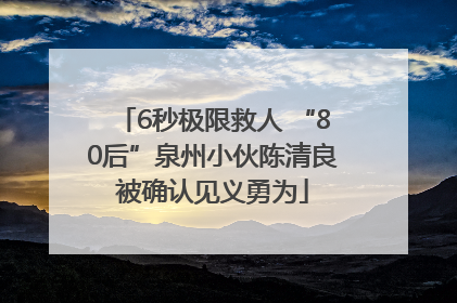 6秒极限救人 “80后”泉州小伙陈清良被确认见义勇为