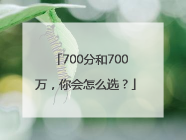 700分和700万，你会怎么选？