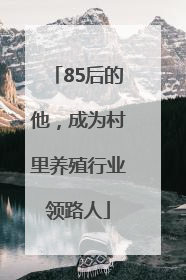 85后的他，成为村里养殖行业领路人