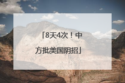 8天4次！中方批美国阴招
