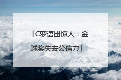 C罗语出惊人：金球奖失去公信力