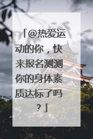 @热爱运动的你，快来报名测测你的身体素质达标了吗？