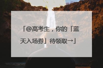 @高考生，你的「蓝天入场券」待领取→