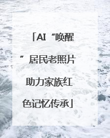 AI“唤醒”居民老照片 助力家族红色记忆传承