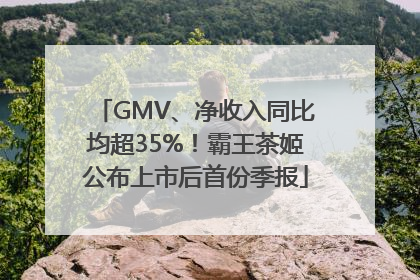 GMV、净收入同比均超35%！霸王茶姬公布上市后首份季报