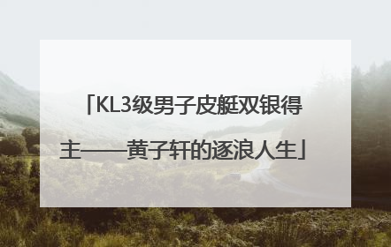 KL3级男子皮艇双银得主——黄子轩的逐浪人生