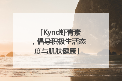 Kynd虾青素，倡导积极生活态度与肌肤健康