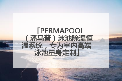 PERMAPOOL（潘马普）泳池除湿恒温系统，专为室内高端泳池量身定制