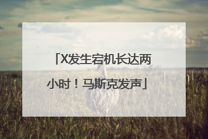 X发生宕机长达两小时！马斯克发声
