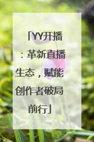 YY开播：革新直播生态，赋能创作者破局前行