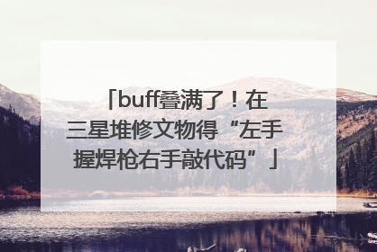 buff叠满了！在三星堆修文物得“左手握焊枪右手敲代码”